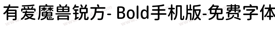 有爱魔兽锐方- Bold手机版字体转换